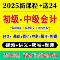 2025年初级中级会计网课视频网络课程讲义三色笔记实务经济法财管