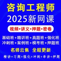 2025年咨询工程师超级押题