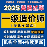 2025年造价工程师超级押题系列