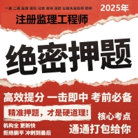 2025年注册监理工程师超级押题