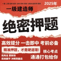 2025年一级建造师超级押题