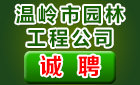 温岭市园林工程公司
