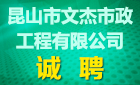 昆山市文杰市政工程有限公司