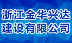 浙江金华兴达建设有限公司