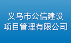 义乌市嘉河工程管理有限公司