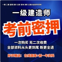 25年一建网课视频一级建造师课件考前押题三页纸密押卷预测卷真题