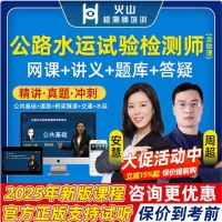 2025年公路水运试验检测工程师网课视频课件